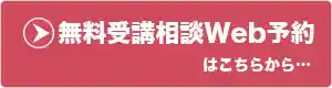 無料受講相談予約はこちらから