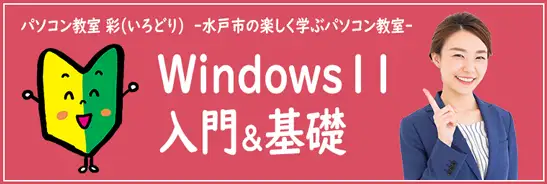 パソコン基礎は超初心者から大丈夫！