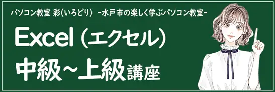 ビジネスには欠かせないエクセル講座