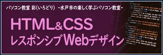 レスポンシブWebデザインを学べるHTML＆CSS講座