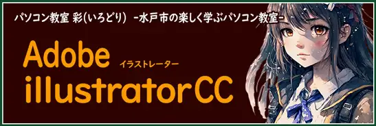 デザインに欠かせないイラストレーター講座