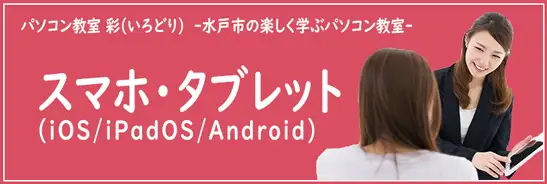 楽しく学べるスマホ・タブレット講座