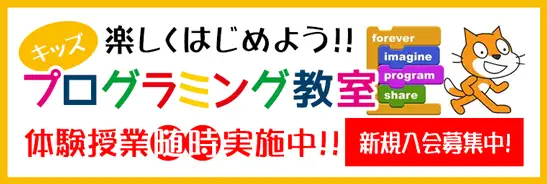 キッズプログラミング教室無料体験随時実施中！