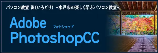 写真加工からWebデザインまで使えるフォトショップ講座