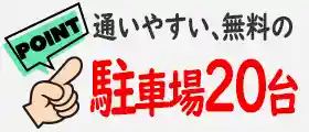 通いやすい無料の駐車場24台